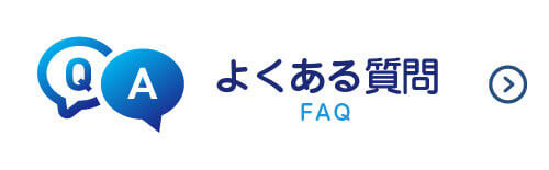よくあるご質問|詳しくはこちら