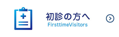 初診の方へ|詳しくはこちら