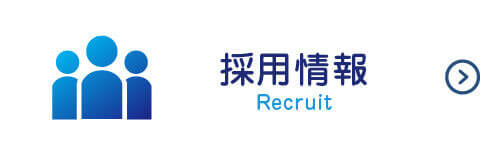 私達と一緒に働きませんか?採用情報|詳しくはこちら