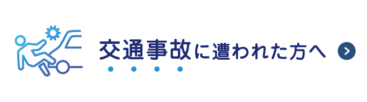 交通事故に遭われた方へ