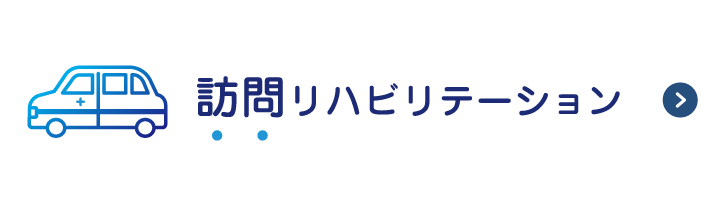 訪問リハビリテーション