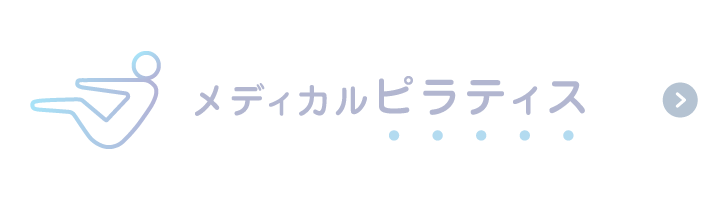 メディカルピラティス