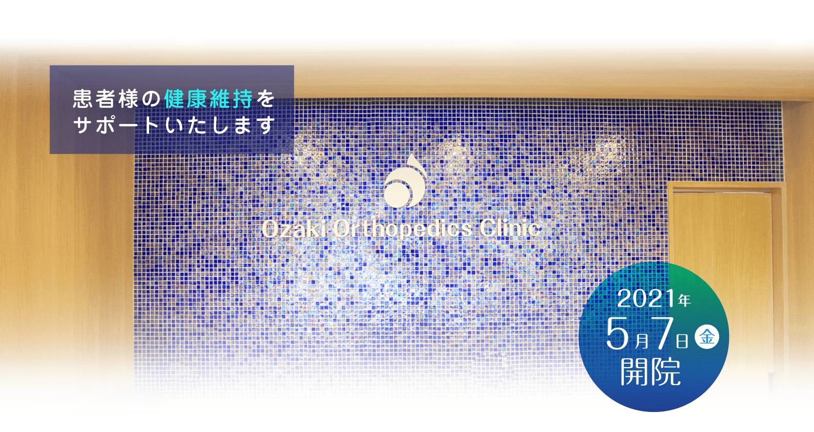 松原市・河内天美の整形外科【おざき整形外科クリニック】です。地域の方々が『元気で笑顔に』なっていただけるよう、患者様の健康維持をサポートいたします。
