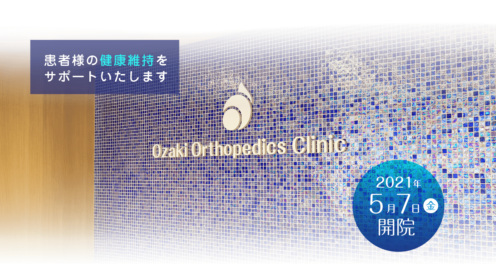 松原市・河内天美の整形外科【おざき整形外科クリニック】です。地域の方々が『元気で笑顔に』なっていただけるよう、患者様の健康維持をサポートいたします。